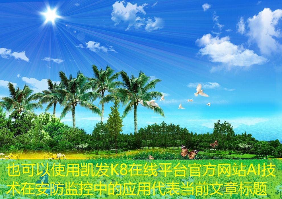 AI技術(shù)在安防監(jiān)控中的應用