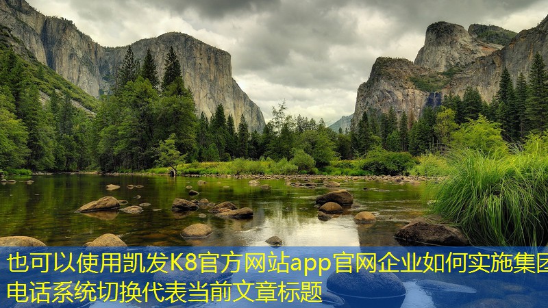 企業(yè)如何實施集團(tuán)電話系統(tǒng)切換