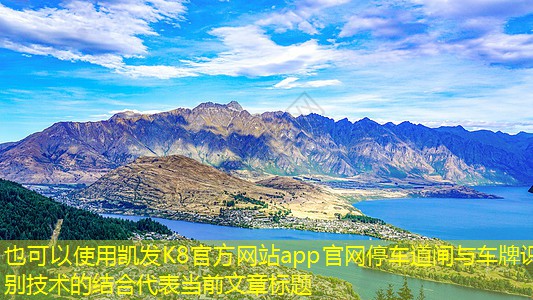 停車道閘與車牌識別技術(shù)的結(jié)合