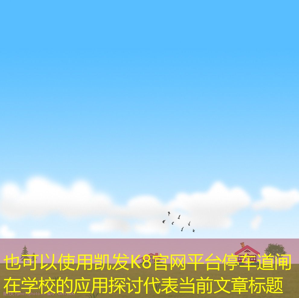 停車(chē)道閘在學(xué)校的應(yīng)用探討